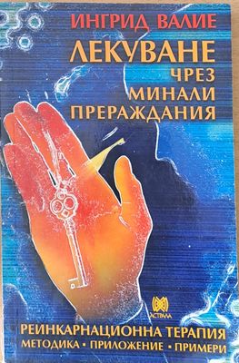 Лекуване чрез минали прераждания