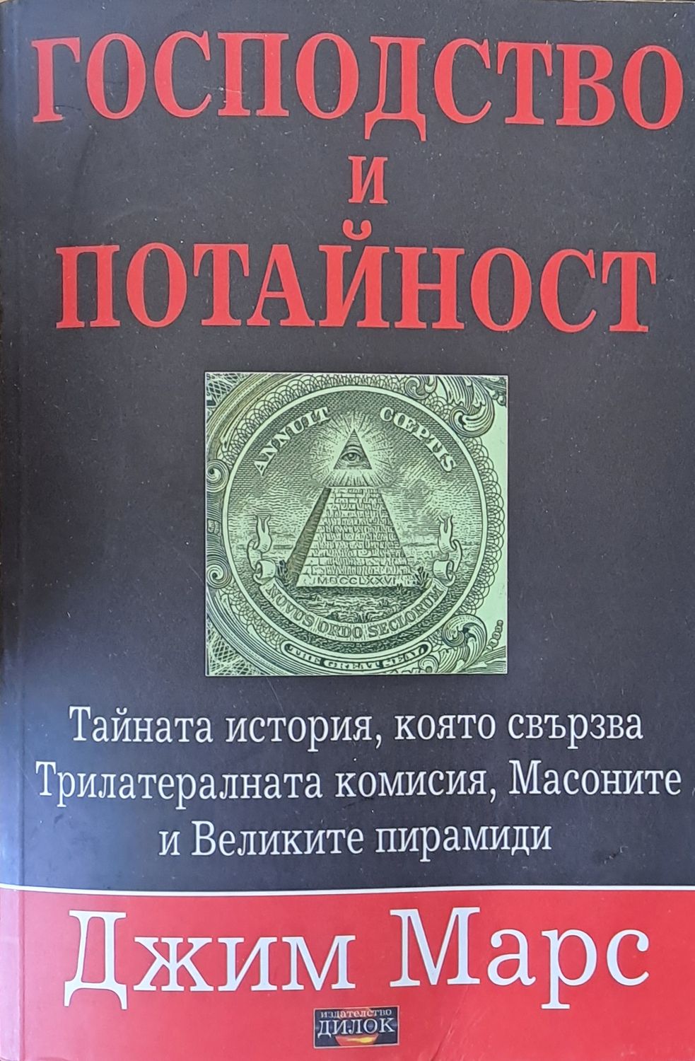 Господство и потайност Господство и потайност