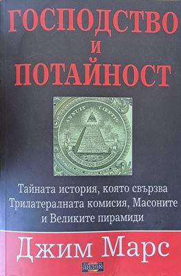 Господство и потайност