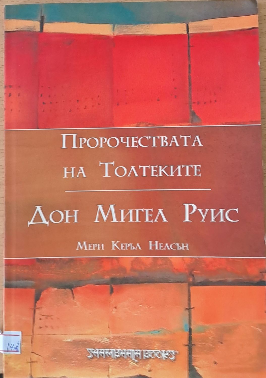 Пророчествата на Толтеките