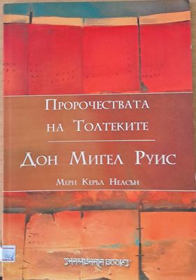 Пророчествата на Толтеките