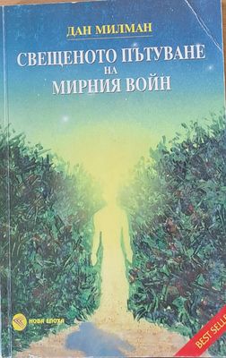 Свещеното пътуване на мирния войн