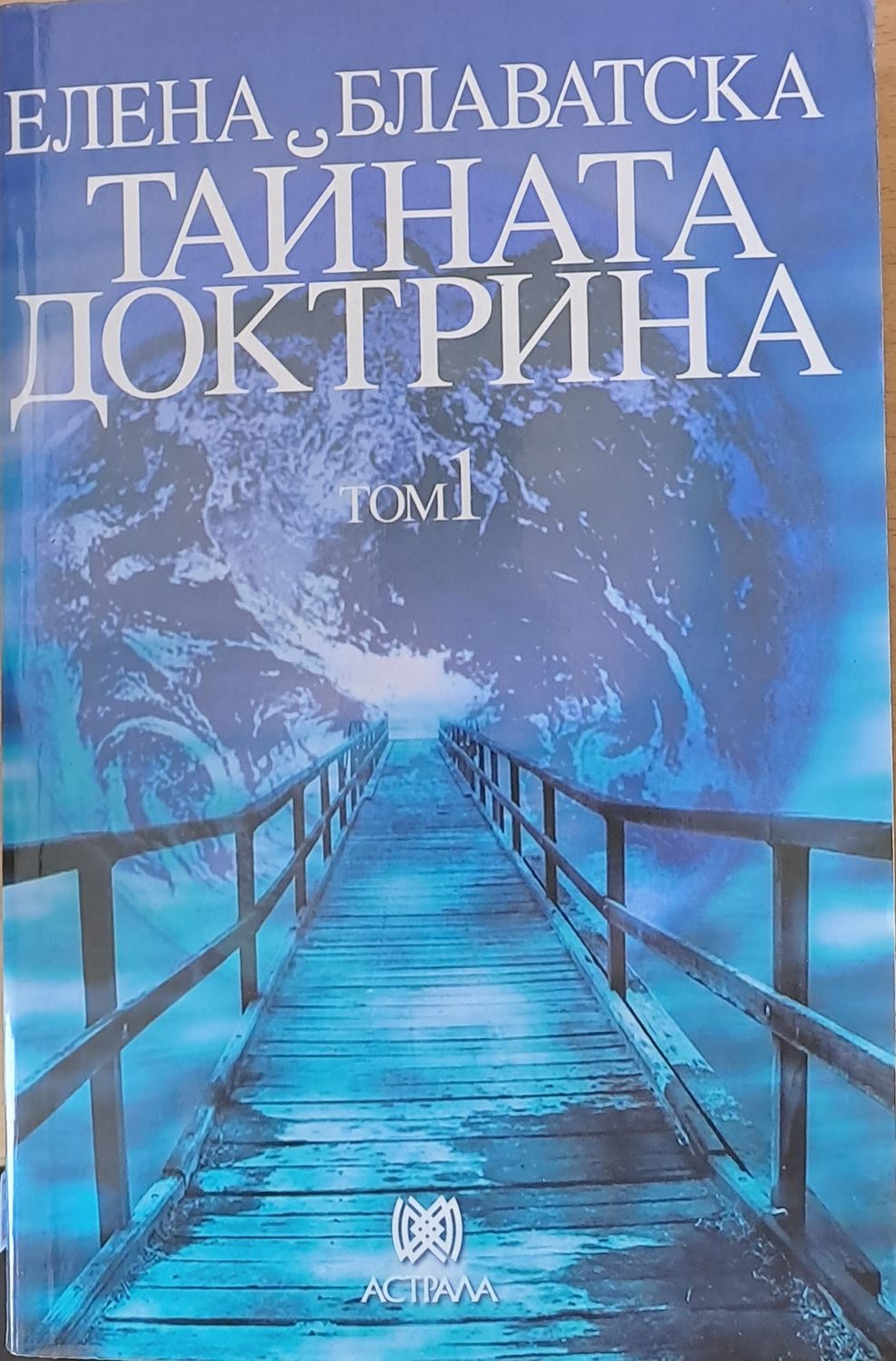 Тайната доктрина, том 1 Тайната доктрина, том 1