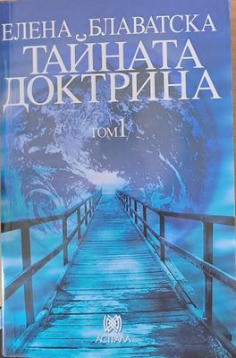 Тайната доктрина, том 1