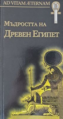 Мъдростта на древен Египет