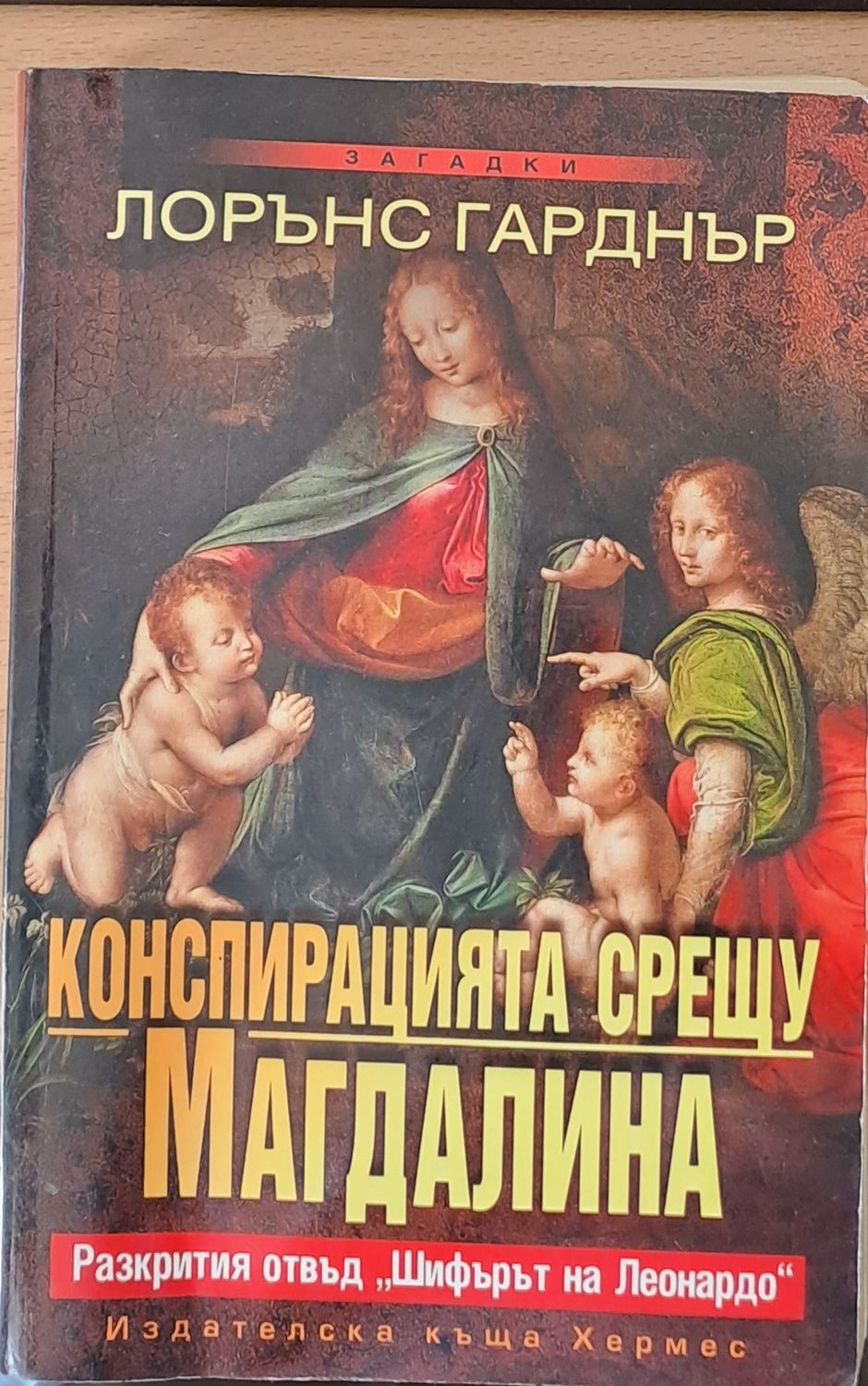 Конспирацията срещу Магдалина