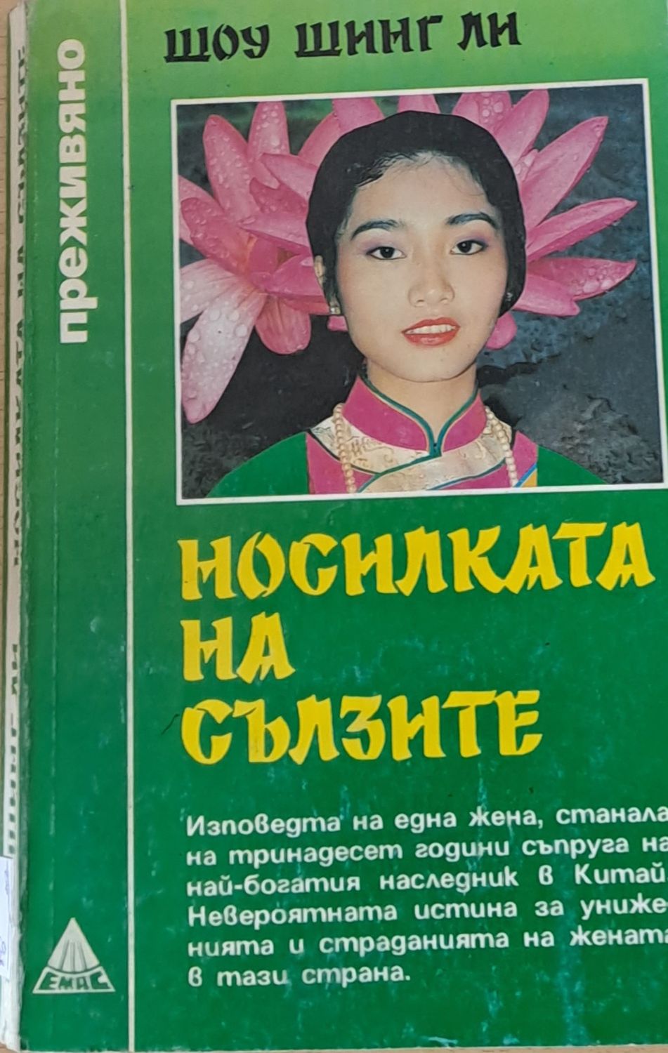 Носилката на сълзите