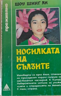 Носилката на сълзите