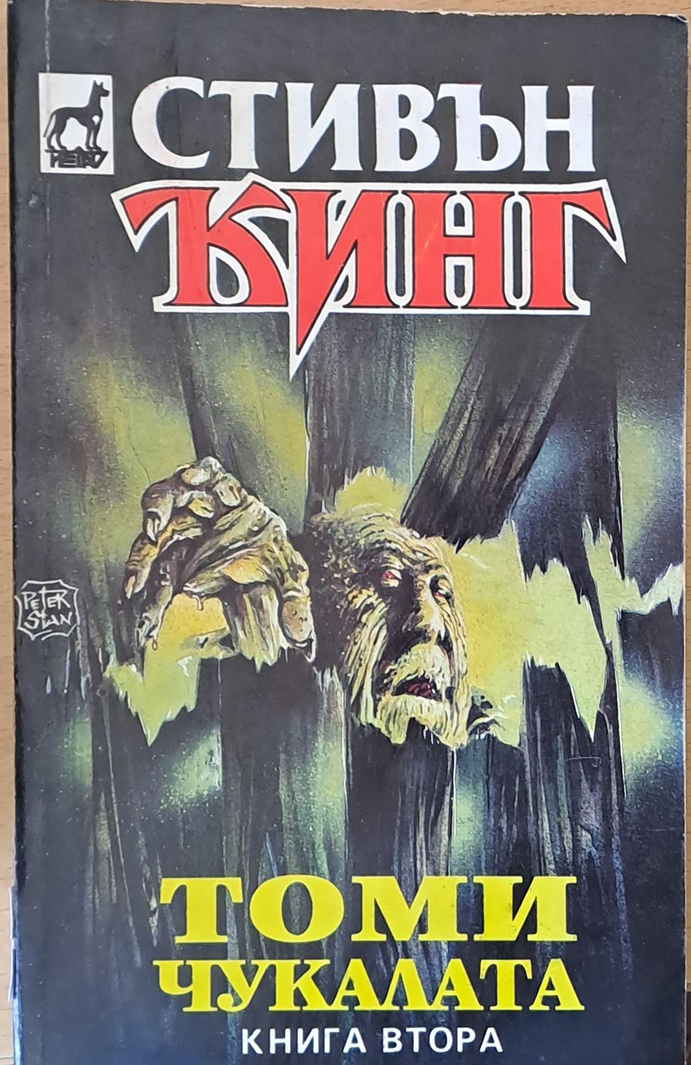 Томи Чукалата, книга втора