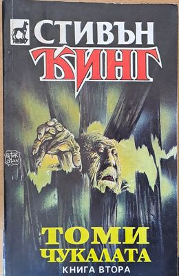 Томи Чукалата, книга втора