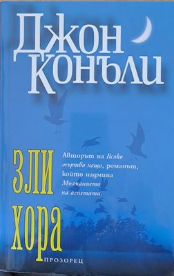 Зли хора