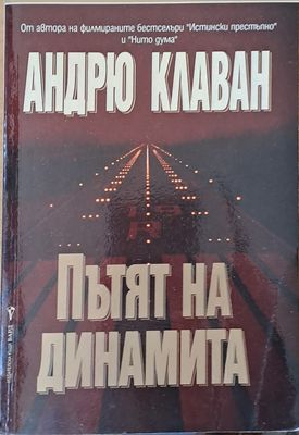 Пътят на динамита