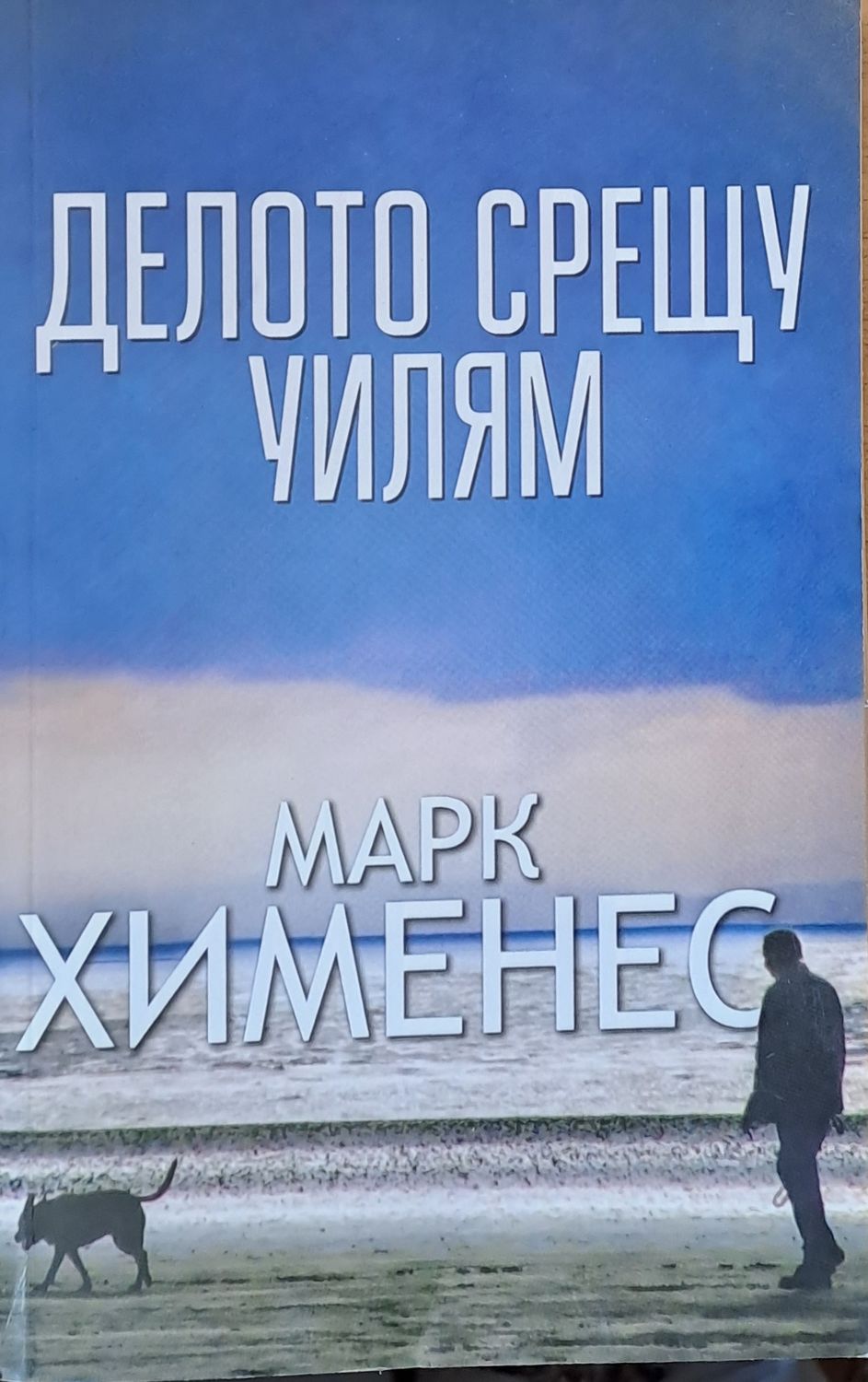 Делото срещу Уилям