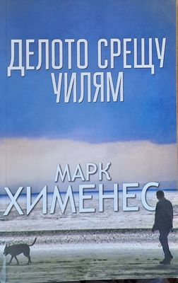 Делото срещу Уилям