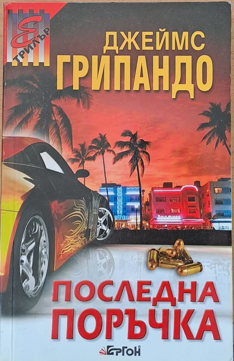 Последна поръчка