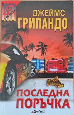 Последна поръчка