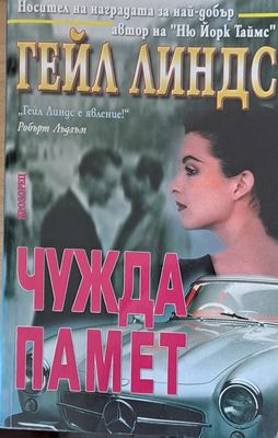 Чужда памет