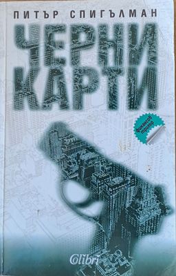 Черни карти