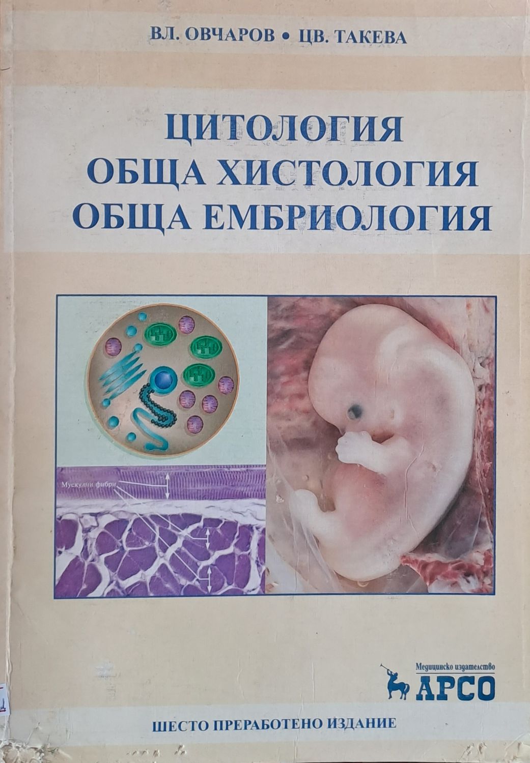 Цитология, обща хистология, обща ембриология