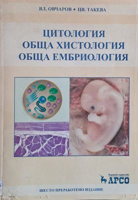 Цитология, обща хистология, обща ембриология