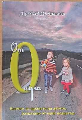 От 0 до 18 - Всичко за здравето на детето, разказано от един педиатър