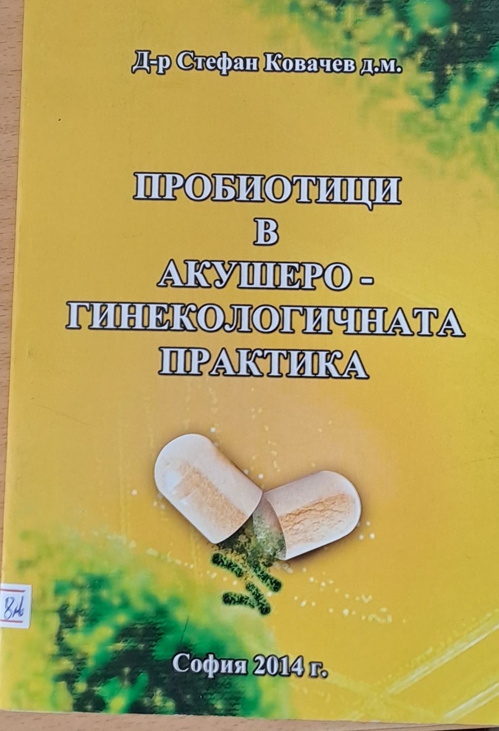 Пробиотици в акушеро-гинекологичната практика