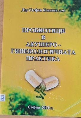 Пробиотици в акушеро-гинекологичната практика
