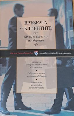 Връзката с клиентите, как да ги спечелим и задържим