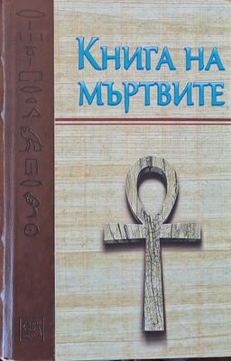 Книга на мъртвите