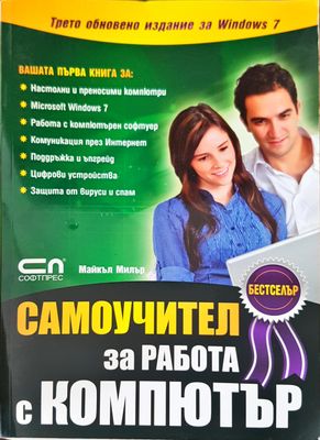Самоучител за работа с компютър