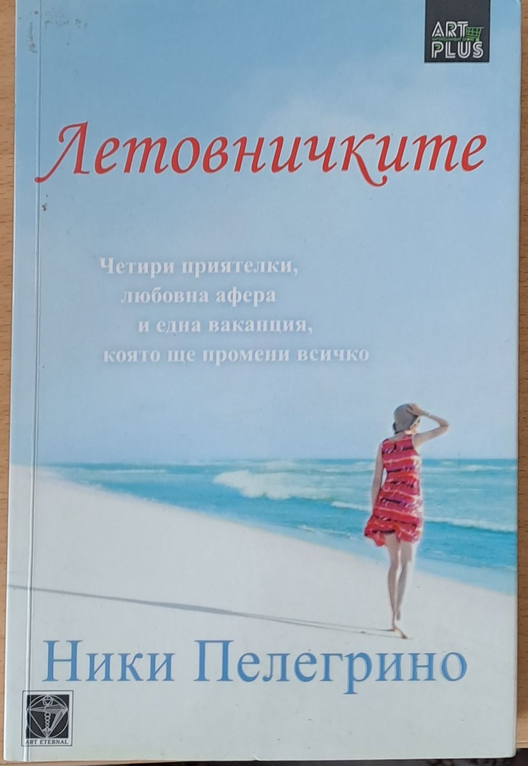 Летовничките