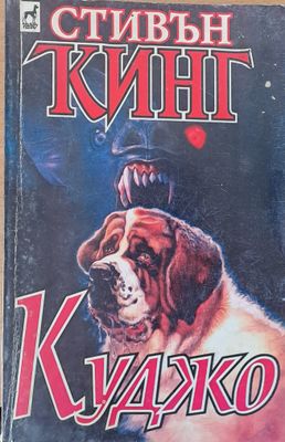 Куджо