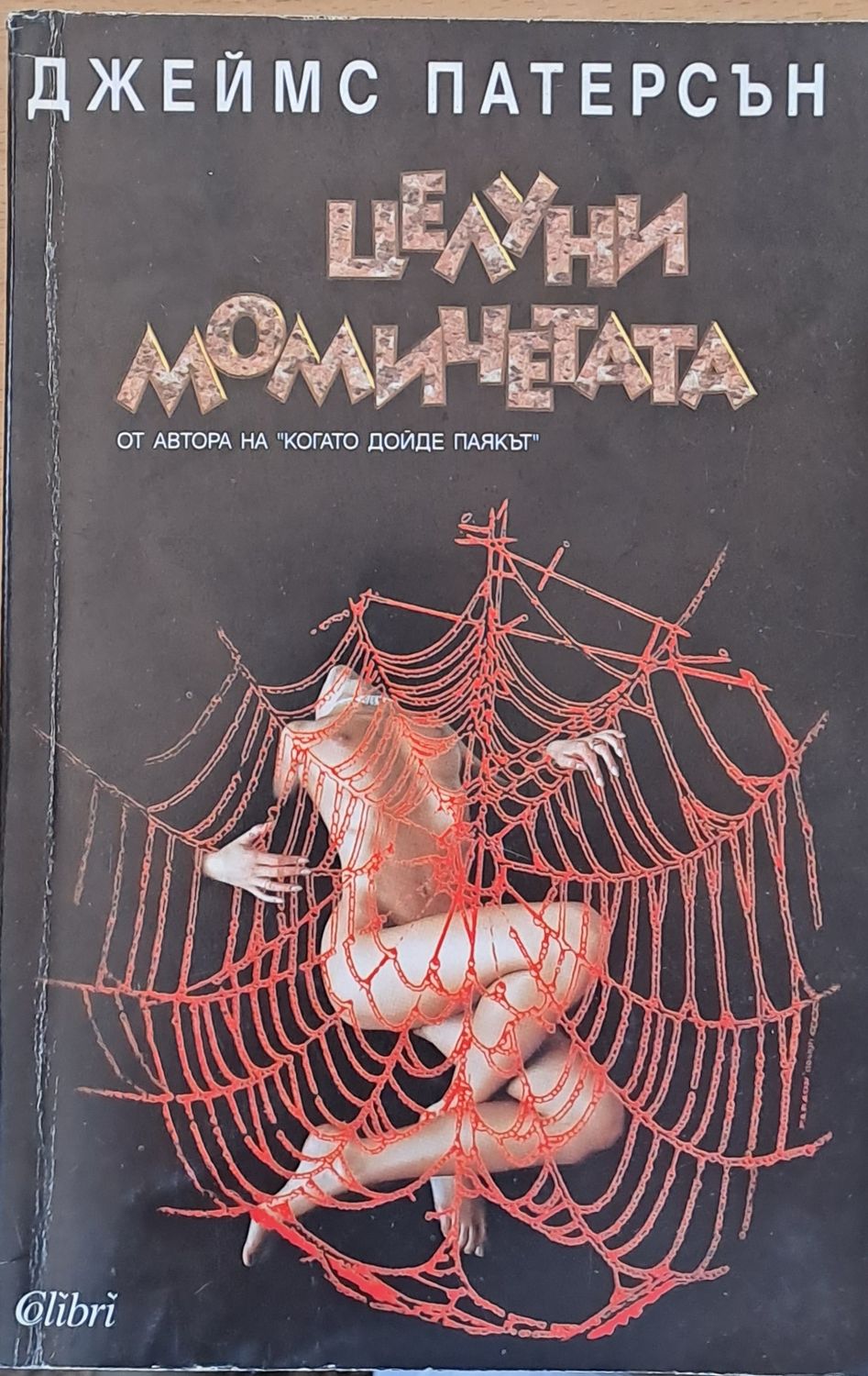 Целуни момичетата