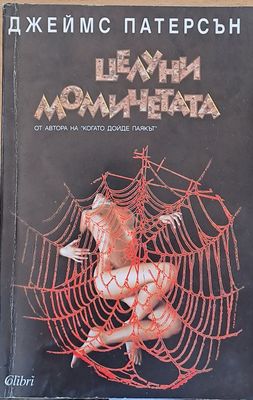 Целуни момичетата