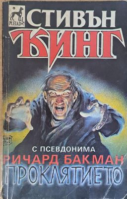 Проклятието