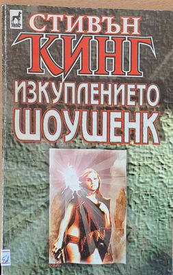 Изкуплението Шоушенк