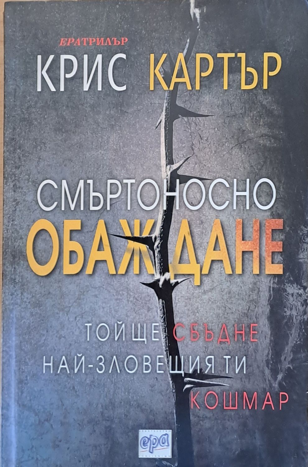 Смъртоносно обаждане