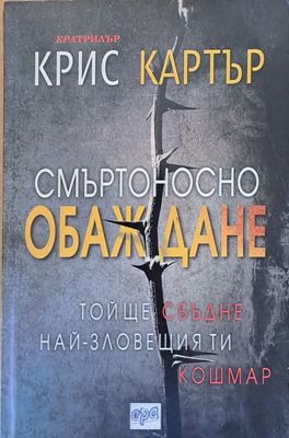 Смъртоносно обаждане