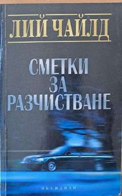Сметки за разчистване