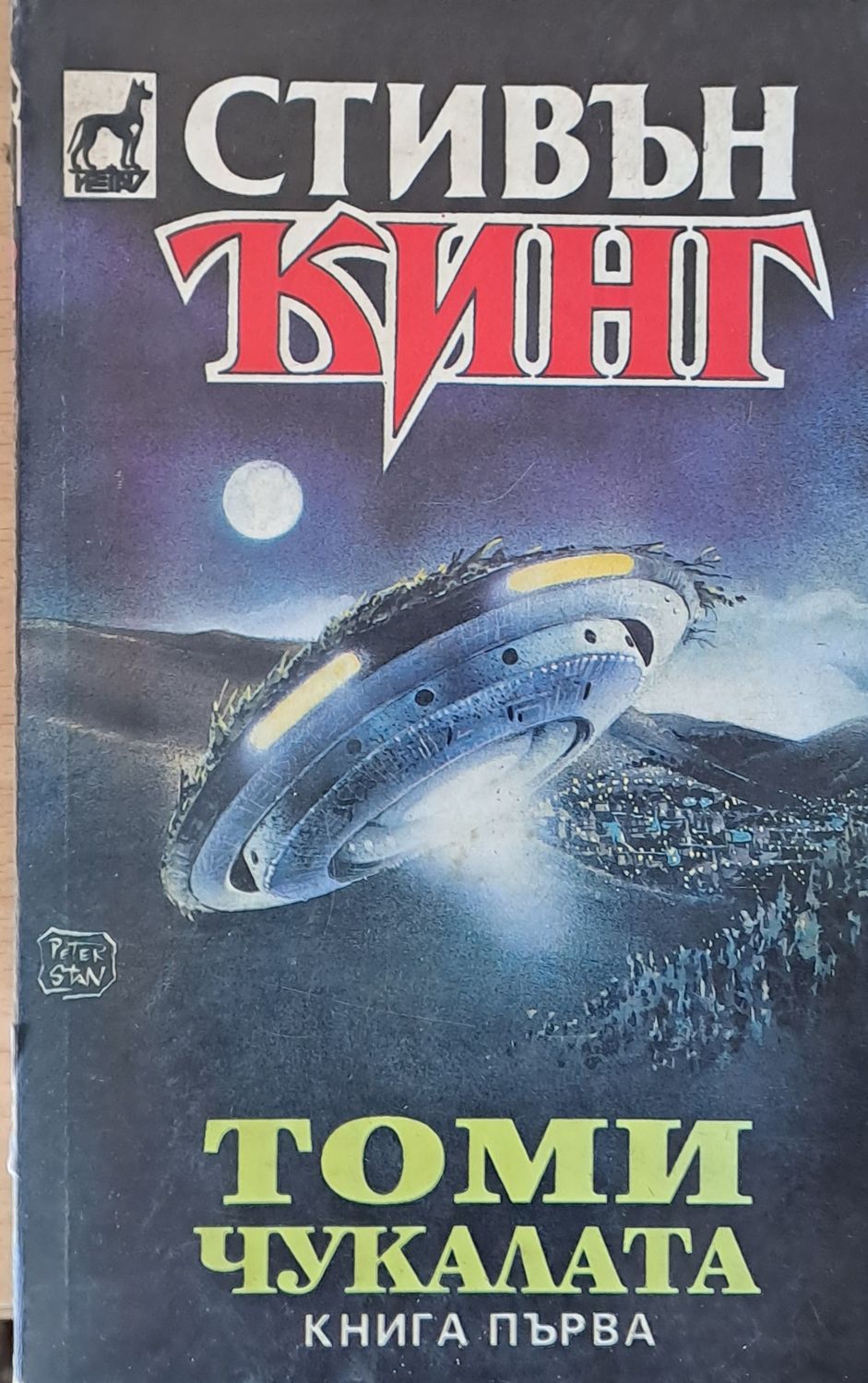 Томи Чукалата, книга първа Томи Чукалата, книга първа