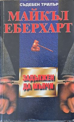 Задължен да мълчи