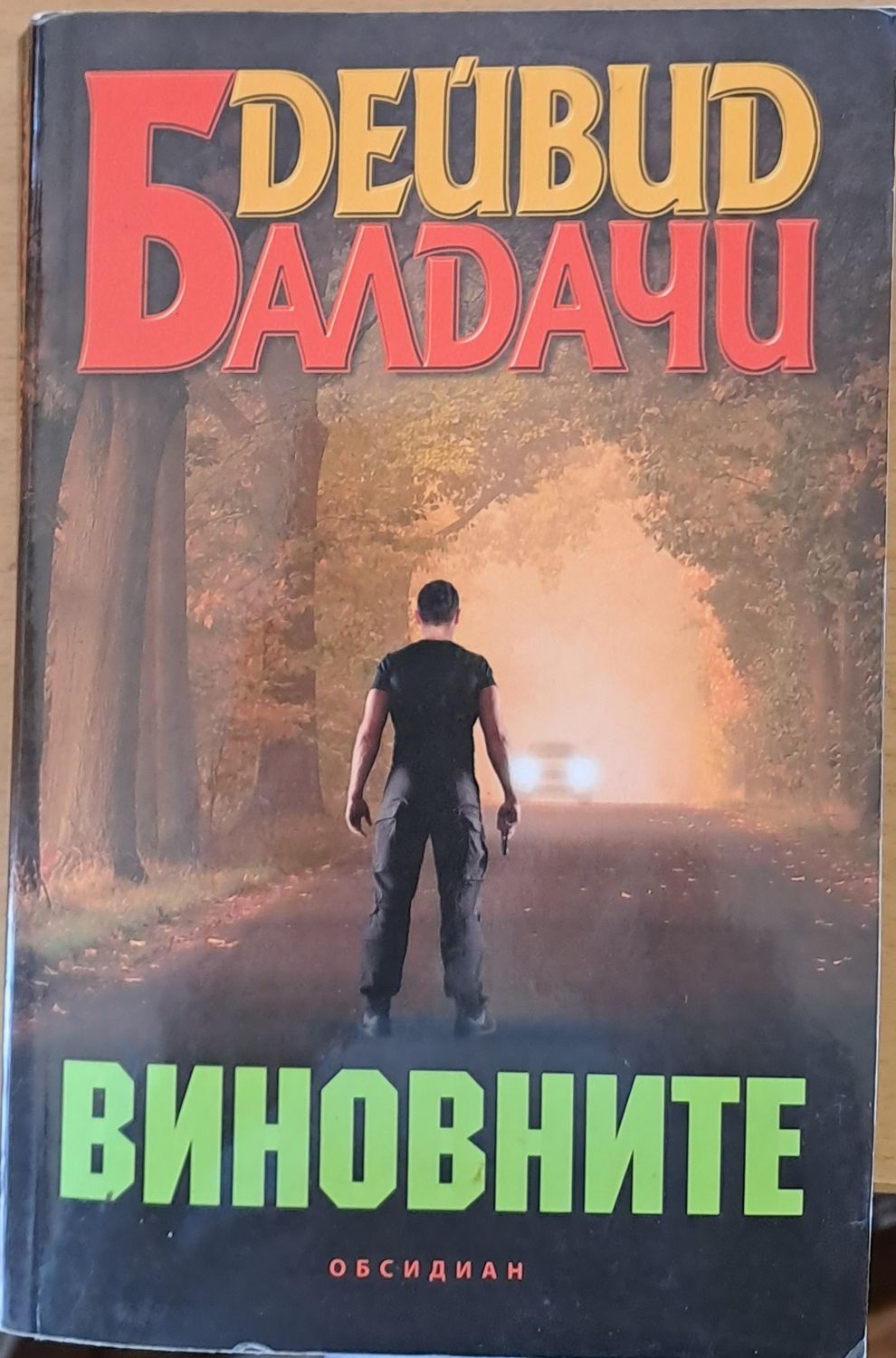 Виновните