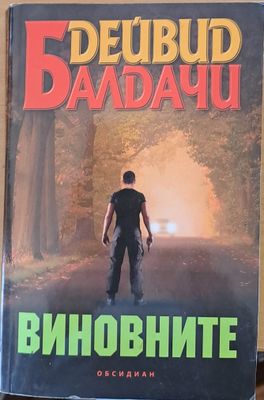 Виновните