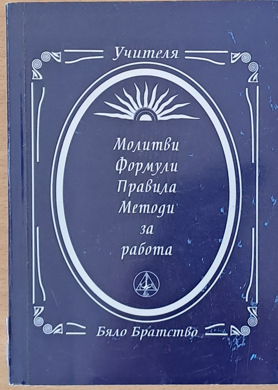 Молитви, Формули, Правила, Методи за работа