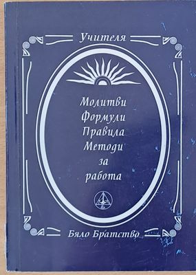 Молитви, Формули, Правила, Методи за работа