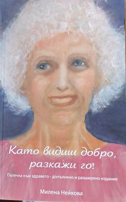 Като видиш добро, разкажи го!