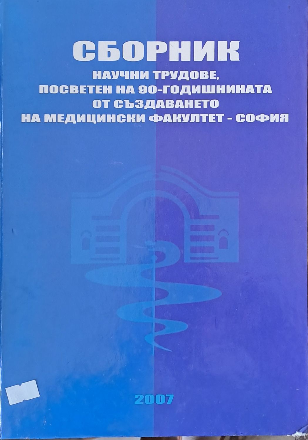 Сборник научни трудове за 90-годишнината на Медицински факултет-София