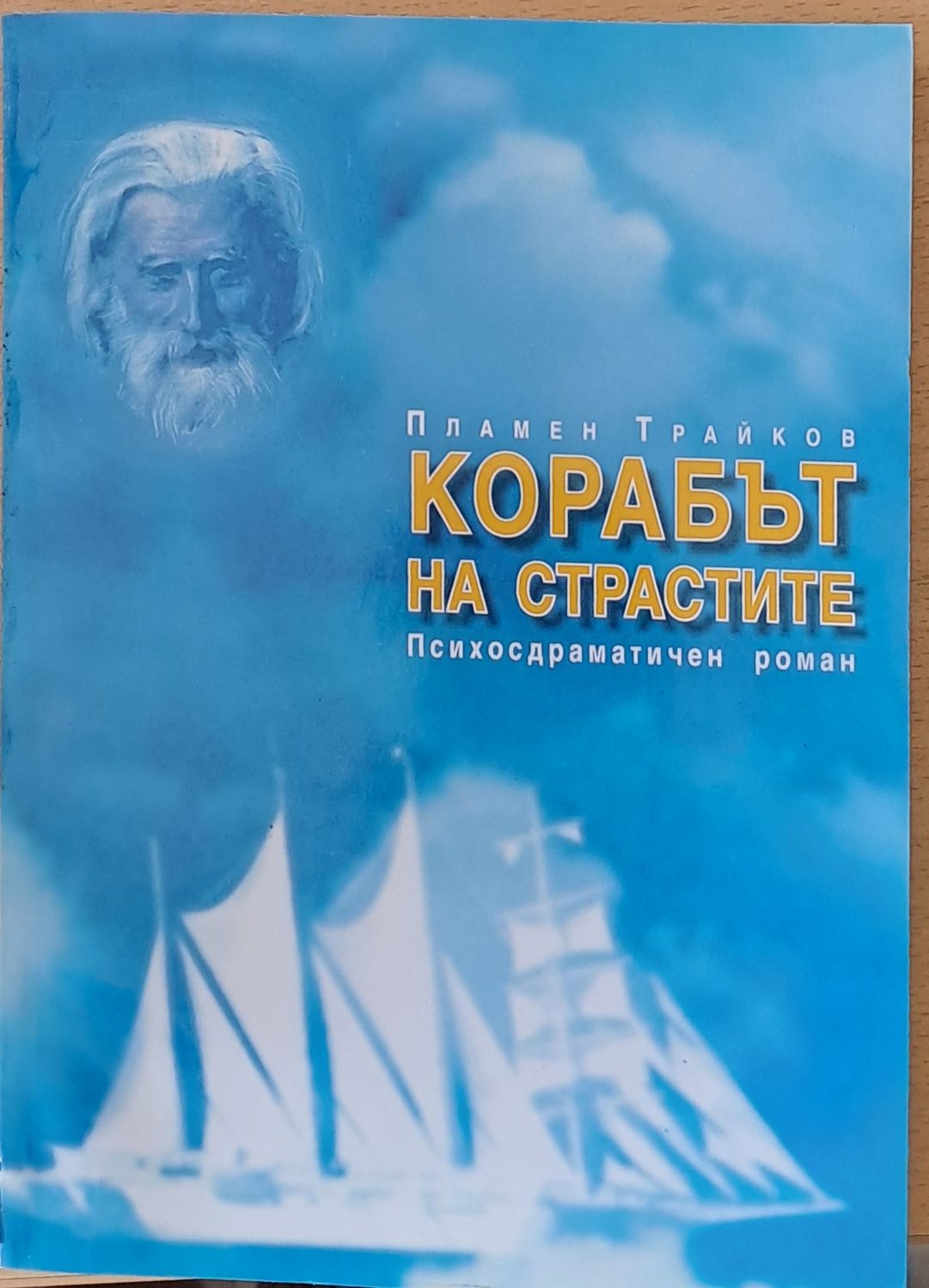Корабът на страстите
