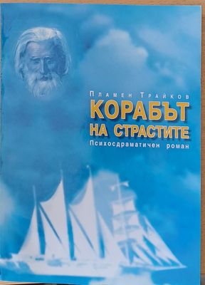 Корабът на страстите