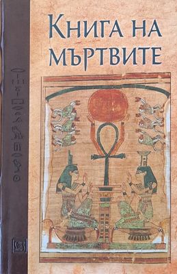 Книга на мъртвите